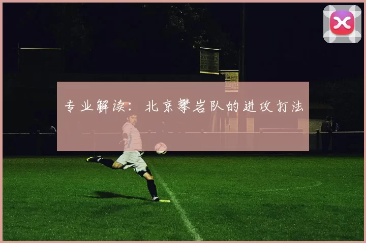 专业解读：北京攀岩队的进攻打法