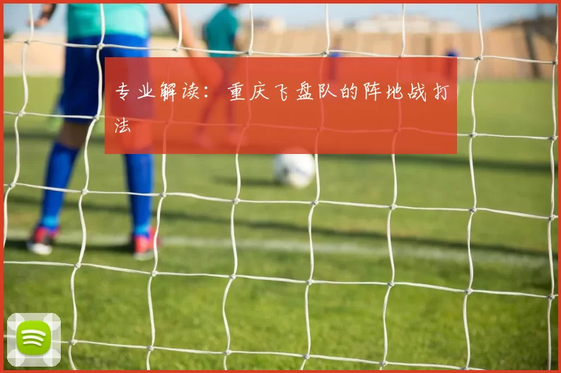 专业解读：重庆飞盘队的阵地战打法